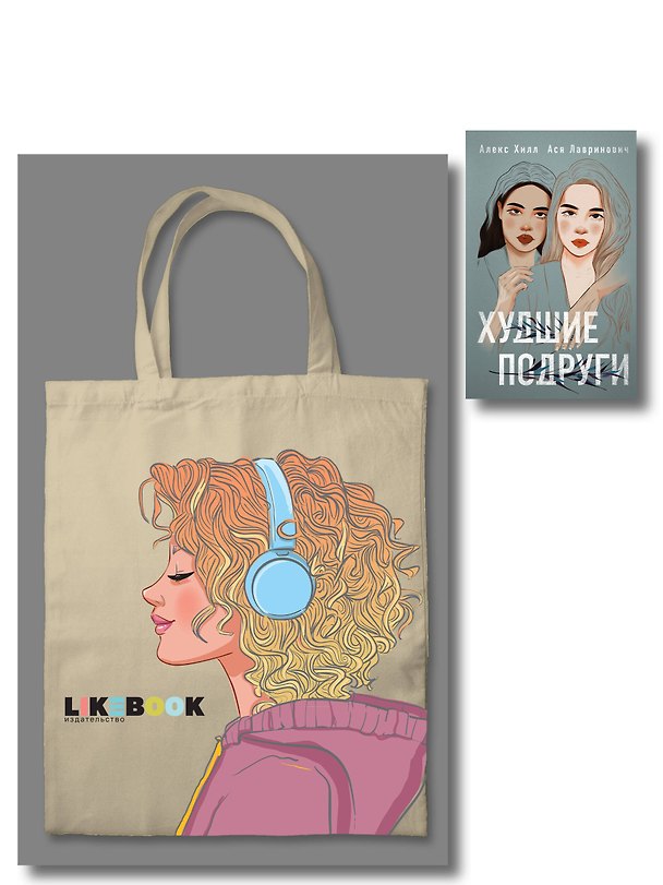 Книга Комплект: Young Adult. Инстахит. Романтика (сумка холщовая) + Худшие подруги (Алекс Хилл, Ася Лавринович) — 1