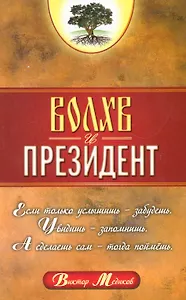 Волхв и Президент