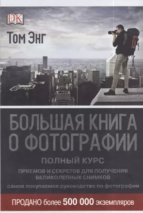 ДорлингАСТ.Бол.книга о фотографии — 2395777 — 1