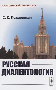 Русская диалектология / Изд.2, испр. и сущ. доп.