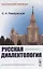 Русская диалектология / Изд.2, испр. и сущ. доп. — 2640029 — 1