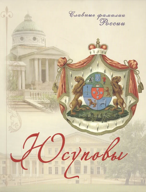 Книга Юсуповы (С. Прозоров) — 1