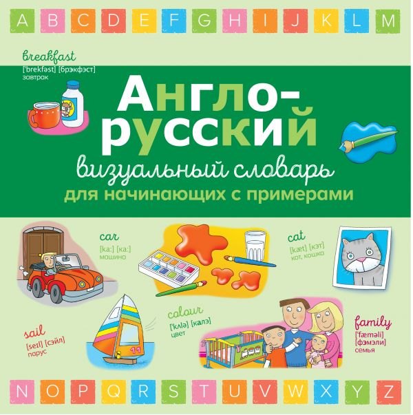 

Англо-русский визуальный словарь для начинающих с примерами
