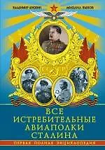 Книга Все истребительные авиаполки Сталина. Первая полная энциклопедия (Владимир Анохин)