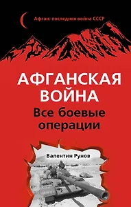 Афганская война: Все боевые операции