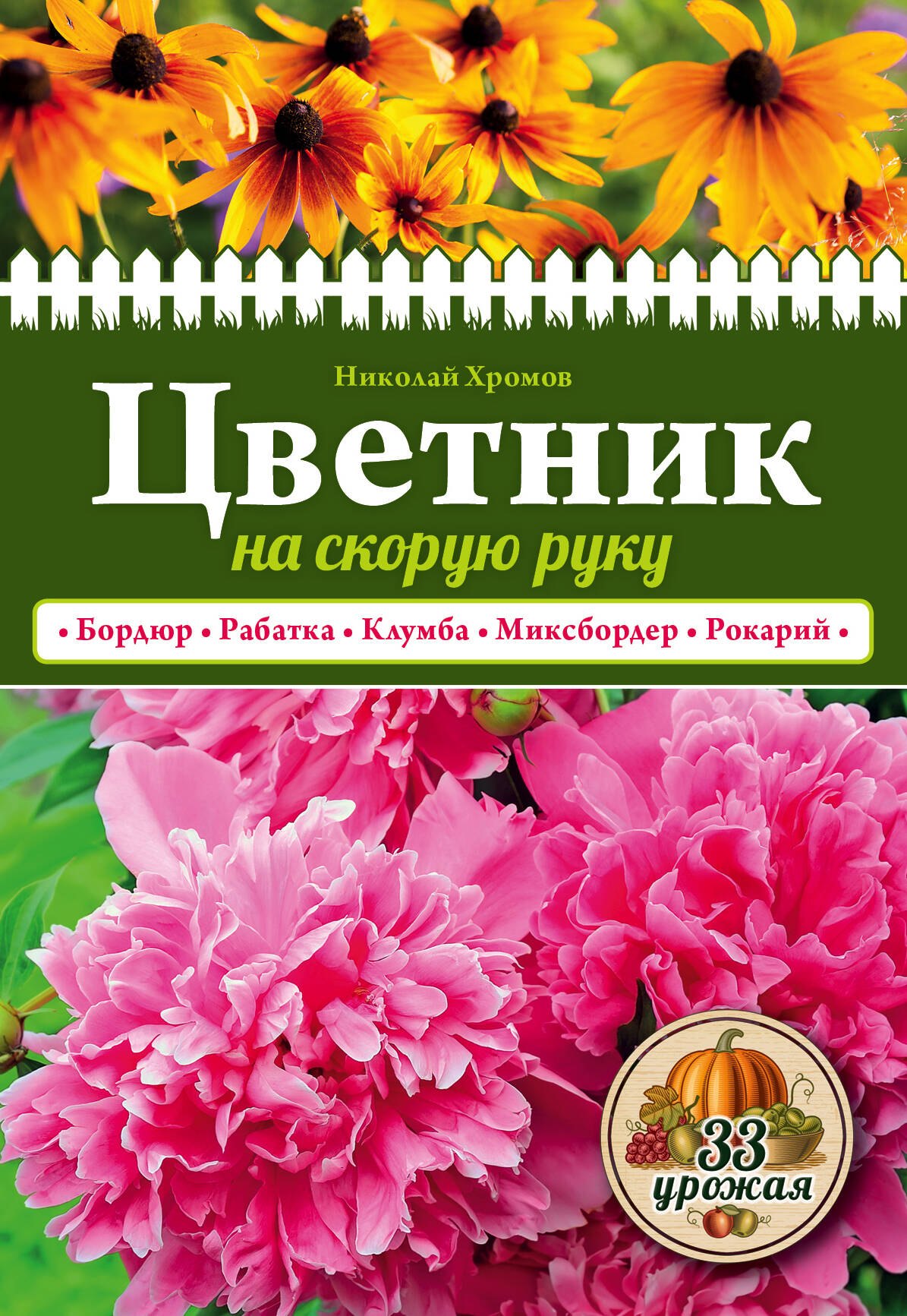 

Цветник на скорую руку
