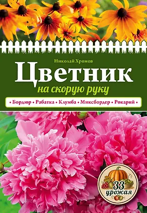Книга Цветник на скорую руку (Николай Хромов)