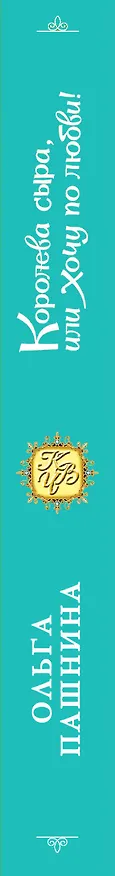 Книга Королева сыра, или Хочу по любви! (Ольга Пашнина) — 3