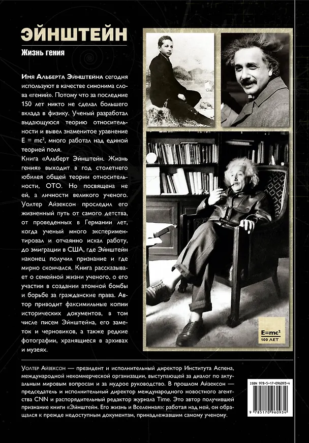 Книга Айзексон(цв) Альберт Эйнштейн. Жизнь гения (Альберт Эйнштейн, Уолтер Айзексон) — 2