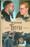 Книга Бесы (Федор Достоевский)