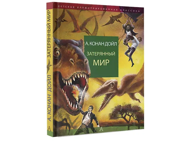 Книга Затерянный мир (Артур Конан Дойл) — 5