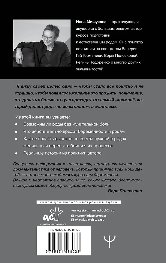 Книга Роды: прощание с иллюзиями. Хроники индивидуальной акушерки (Инна Мишукова) — 2