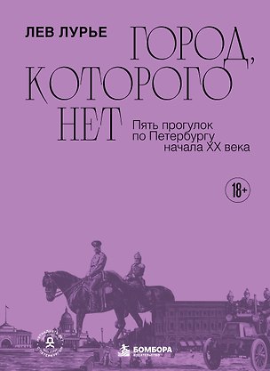 Книга Город, которого нет. Пять прогулок по Петербургу начала XX века (Лев Лурье)