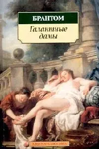 Книга Галантные дамы ()
