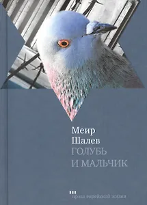 Голубь и Мальчик.