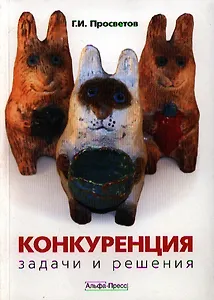 Конкуренция: задачи и решения: Учебно-практическое пособие