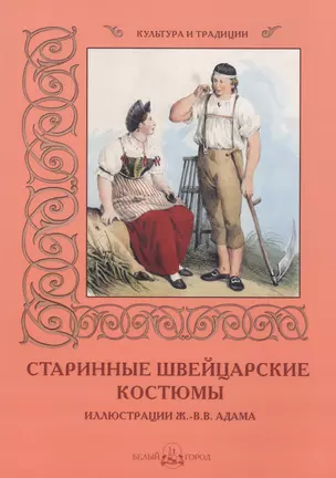 Старинные швейцарские костюмы. Иллюстрации Ж.-В. В. Адама — 2487586 — 1