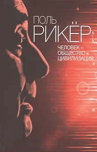 Поль Рикер: Человек - общество - цивилизация