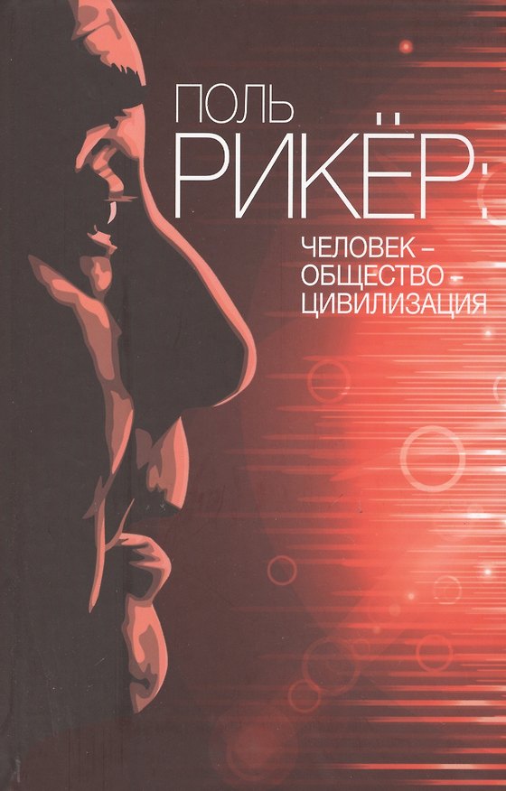 Книга Поль Рикер: Человек - общество - цивилизация () — 1