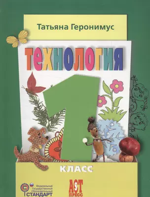 Технология. 1 класс. Учебник — 2580804 — 1