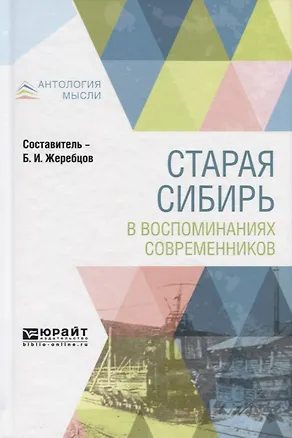 Книга Старая Сибирь в воспоминаниях современников ()