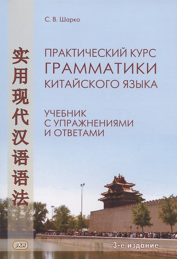 Книга Практический курс грамматики китайского языка. Учебник с упражнениями и ответами (Сергей Шарко) — 1