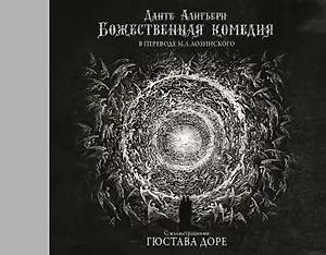 Божественная комедия с иллюстрациями Гюстава Доре