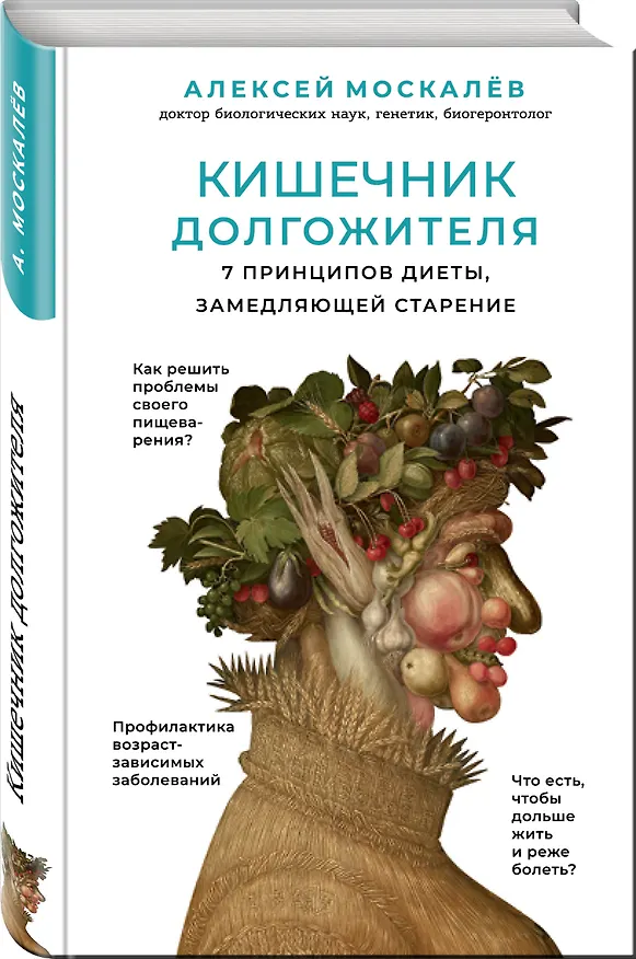 Книга Кишечник долгожителя. 7 принципов диеты, замедляющей старение. 2-е издание (Алексей Москалев) — 4