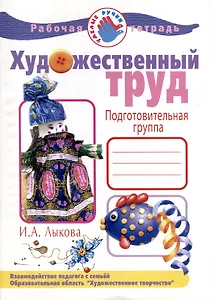 Художественный труд. Подготовительная группа. Рабочая тетрадь