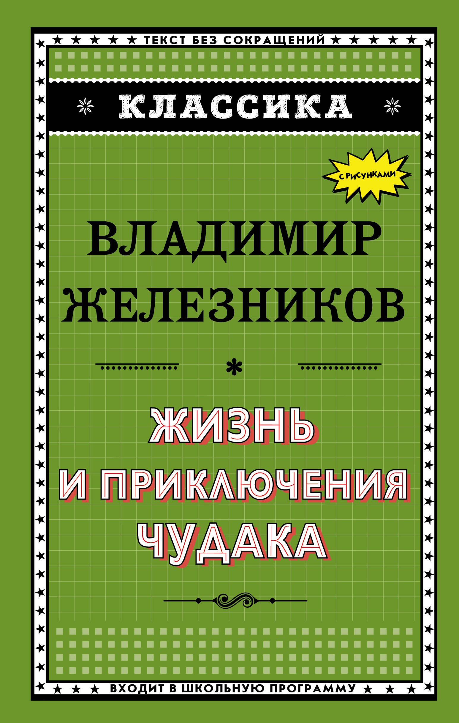 

Жизнь и приключения чудака