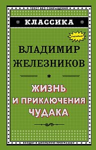Жизнь и приключения чудака
