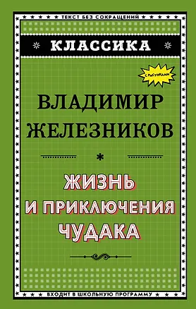 Книга Жизнь и приключения чудака (Владимир Железников)