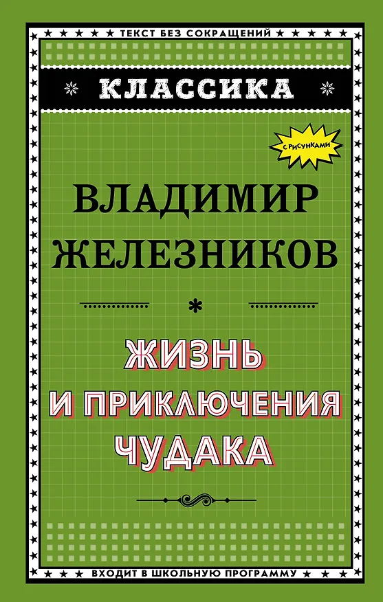 Книга Жизнь и приключения чудака (Владимир Железников) — 1
