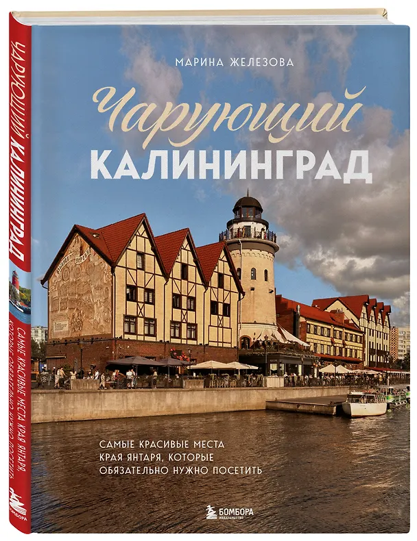 Книга Чарующий Калининград. Самые красивые места края янтаря, которые обязательно нужно посетить (Марина Железова) — 5