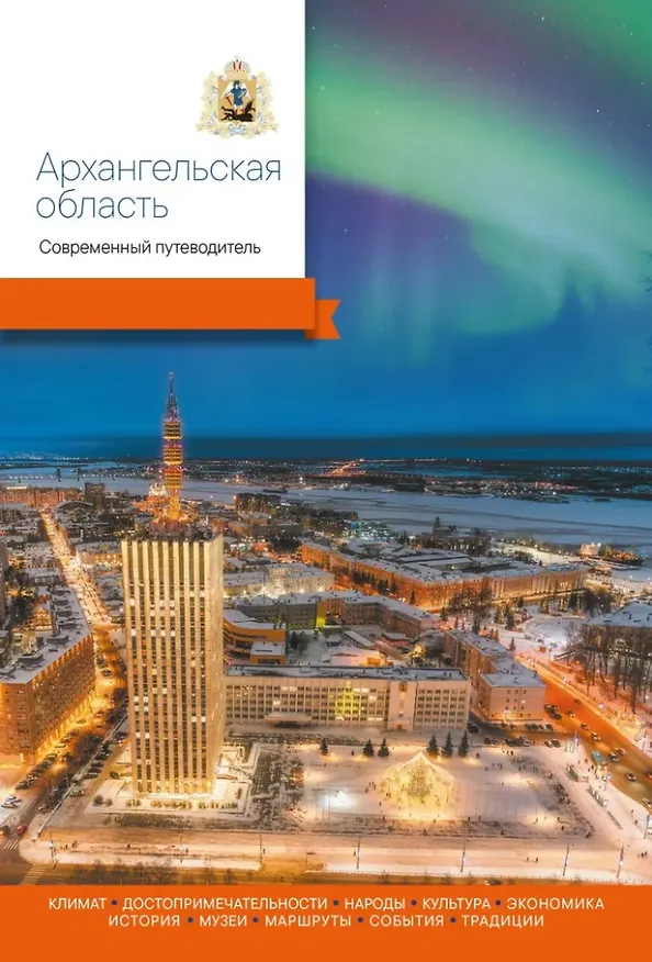 Книга Архангельская область. Современный путеводитель () — 1