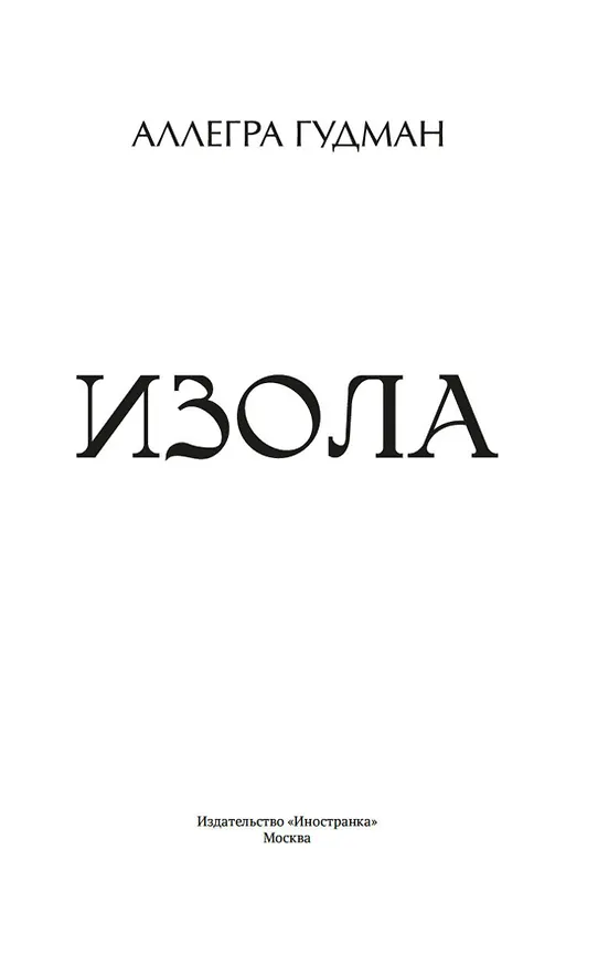 Книга Изола (Аллегра Гудман) — 18