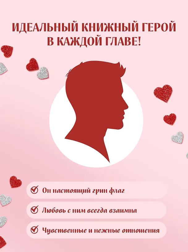 Книга Твои валентинки (Алекс Хилл, Ксения Хан, Ана Шерри, Настя Орлова, К.О.В.Ш., Джулия Вольмут, Элис Кларк, Лера Деревянкина, Соня Субботина, Таша Мисник, Тери Нова, Эллин Ти, Кэтрин Болфинч, Анастасия Стер, Кэсси Крауз) — 8