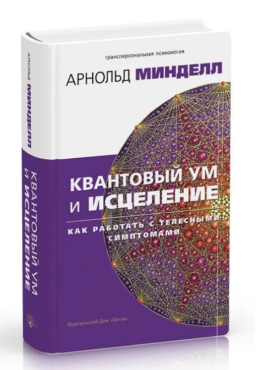 Книга Квантовый ум и исцеление. Как работать с телесными симптомами (Арнольд Минделл) — 1