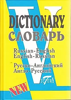 Русско-английский англо-русский словарь 40 т слов — 2017187 — 1