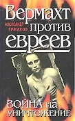 Вторая мировая война. Вырванные страницы