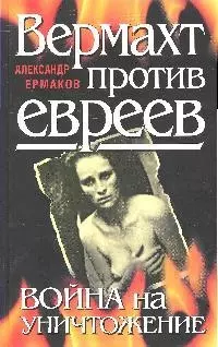 Вермахт против евреев. Война на уничтожение — 2204964 — 1