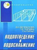 Водоотведение и водоснабжение: учебное пособие — 2211519 — 1