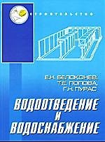Книга Водоотведение и водоснабжение: учебное пособие (Евгений Белоконев) — 1