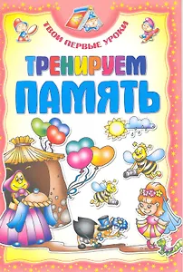 Тренируем память / (мягк) (Твои первые уроки). Андреева И. (Версия СК)