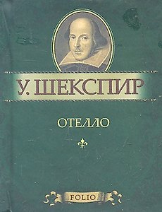 Отелло