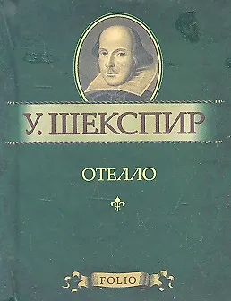 Отелло 2302767
