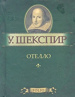 Книга Отелло (Уильям Шекспир) — 1
