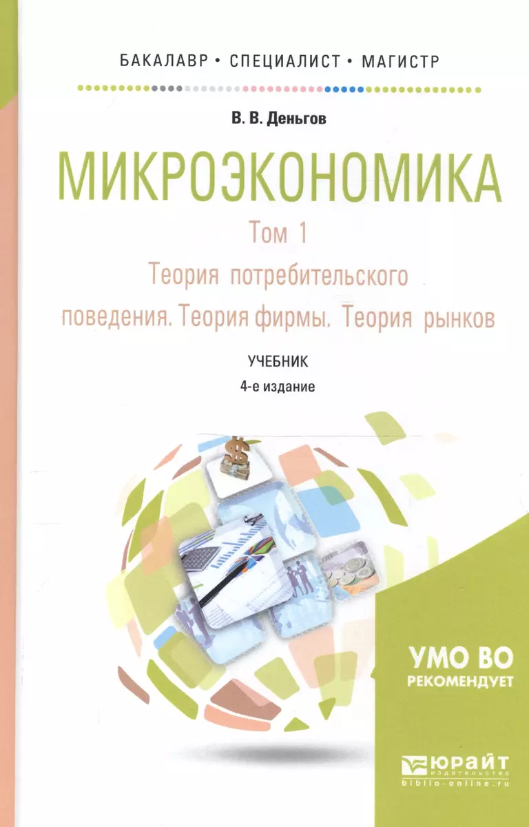 Микроэкономика в 2 т. т.1. Теория потребительского поведения. Теория фирмы.  Теория рынков 4-е изд. У (Виктор Деньгов) - купить книгу с доставкой в  интернет-магазине «Читай-город». ISBN: 978-5-9916-5812-6