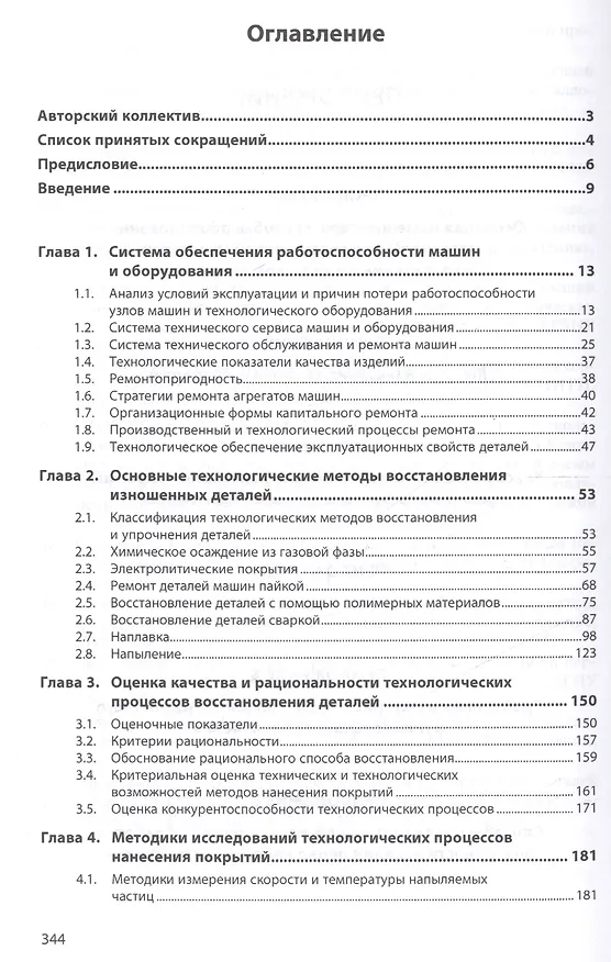 Книга Технологические процессы в техническом сервисе машин и оборудования (Игорь Кравченко) — 2