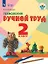 Технология. Ручной труд. 2 класс. Учебник (для обучающихся с интеллектуальными нарушениями) — 2711694 — 1